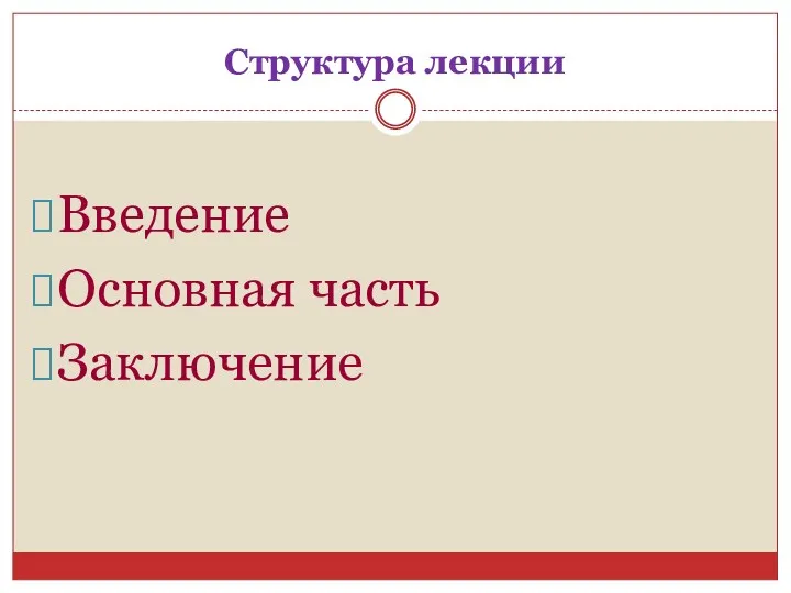 Структура лекции Введение Основная часть Заключение