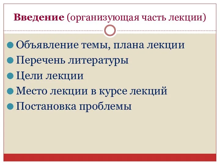 Введение (организующая часть лекции) Объявление темы, плана лекции Перечень литературы