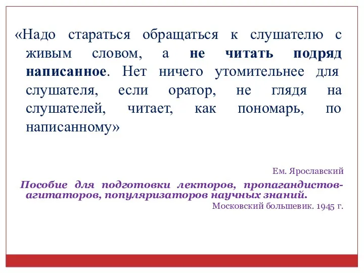 «Надо стараться обращаться к слушателю с живым словом, а не