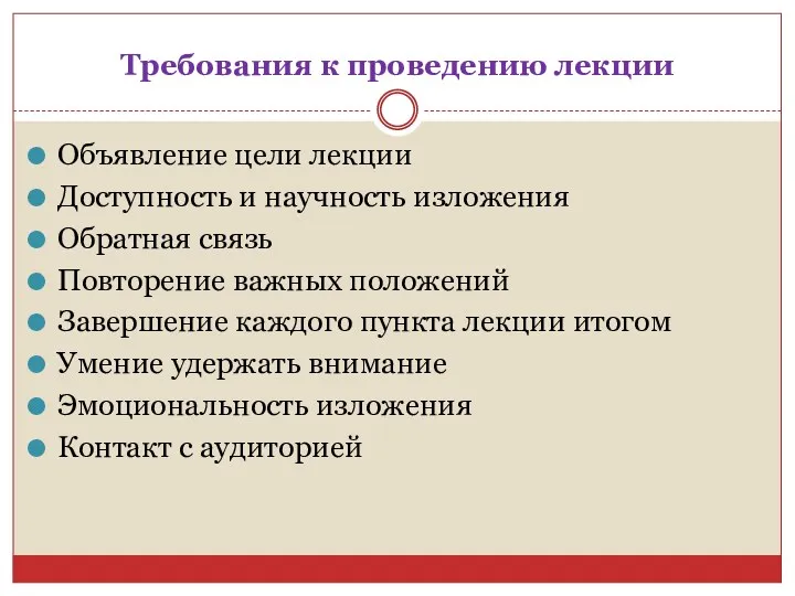 Требования к проведению лекции Объявление цели лекции Доступность и научность