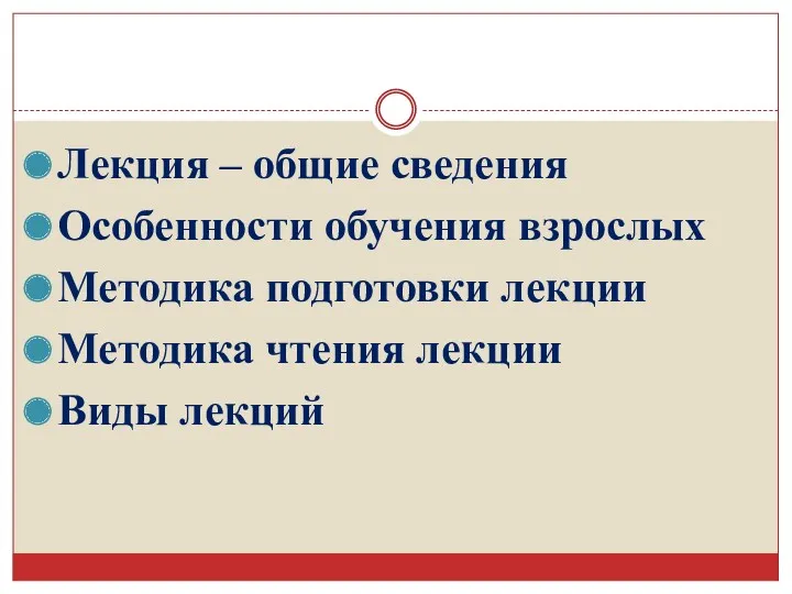 Лекция – общие сведения Особенности обучения взрослых Методика подготовки лекции Методика чтения лекции Виды лекций