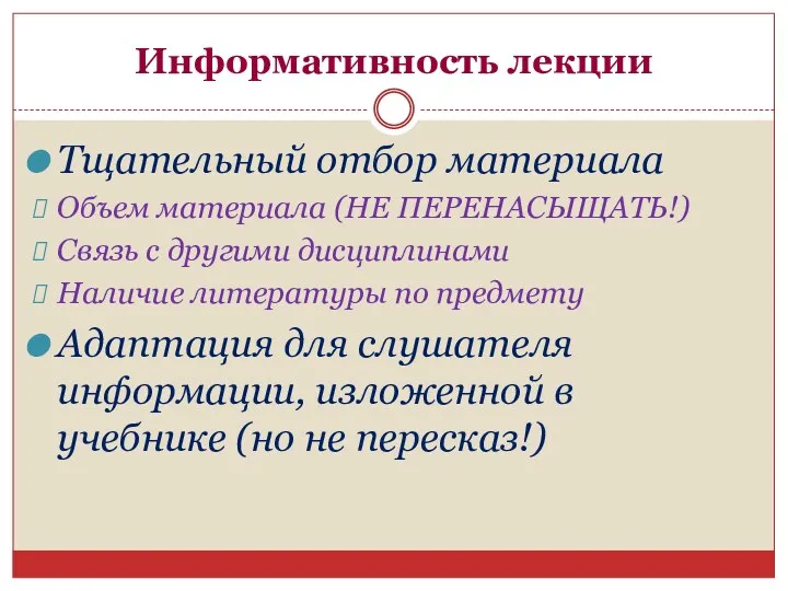 Информативность лекции Тщательный отбор материала Объем материала (НЕ ПЕРЕНАСЫЩАТЬ!) Связь