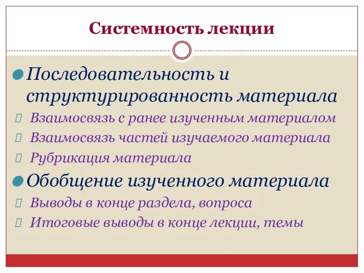 Системность лекции Последовательность и структурированность материала Взаимосвязь с ранее изученным