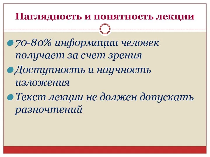 Наглядность и понятность лекции 70-80% информации человек получает за счет