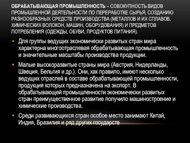 ОБРАБАТЫВАЮЩАЯ ПРОМЫШЛЕННОСТЬ – СОВОКУПНОСТЬ ВИДОВ ПРОМЫШЛЕННОЙ ДЕЯТЕЛЬНОСТИ ПО ПЕРЕРАБОТКЕ СЫРЬЯ,