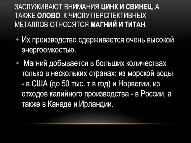 ЗАСЛУЖИВАЮТ ВНИМАНИЯ ЦИНК И СВИНЕЦ, А ТАКЖЕ ОЛОВО. К ЧИСЛУ