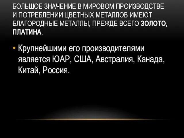 БОЛЬШОЕ ЗНАЧЕНИЕ В МИРОВОМ ПРОИЗВОДСТВЕ И ПОТРЕБЛЕНИИ ЦВЕТНЫХ МЕТАЛЛОВ ИМЕЮТ