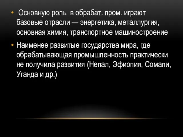 Основную роль в обрабат. пром. играют базовые отрасли — энергетика,