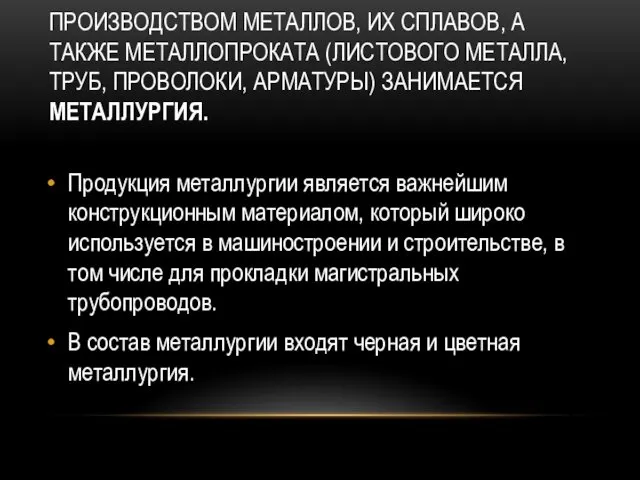 ПРОИЗВОДСТВОМ МЕТАЛЛОВ, ИХ СПЛАВОВ, А ТАКЖЕ МЕТАЛЛОПРОКАТА (ЛИСТОВОГО МЕТАЛЛА, ТРУБ,