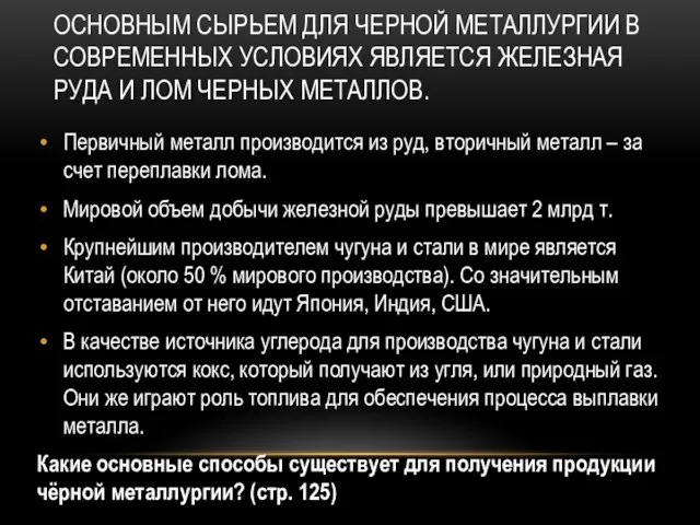 ОСНОВНЫМ СЫРЬЕМ ДЛЯ ЧЕРНОЙ МЕТАЛЛУРГИИ В СОВРЕМЕННЫХ УСЛОВИЯХ ЯВЛЯЕТСЯ ЖЕЛЕЗНАЯ