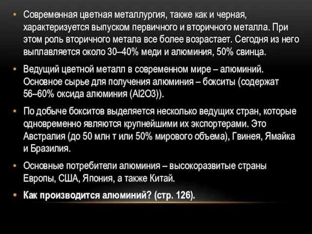 Современная цветная металлургия, также как и черная, характеризуется выпуском первичного