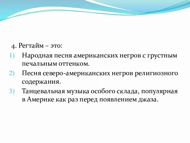 4. Регтайм – это: Народная песня американских негров с грустным