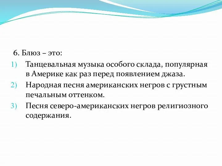 6. Блюз – это: Танцевальная музыка особого склада, популярная в