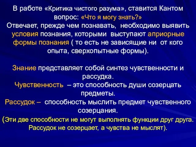 В работе «Критика чистого разума», ставится Кантом вопрос: «Что я