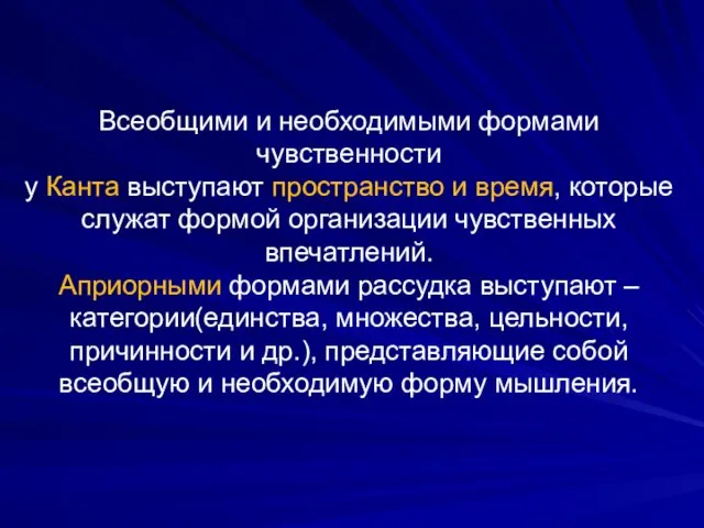 Всеобщими и необходимыми формами чувственности у Канта выступают пространство и