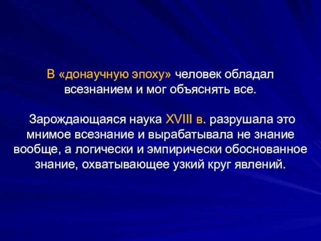 В «донаучную эпоху» человек обладал всезнанием и мог объяснять все.