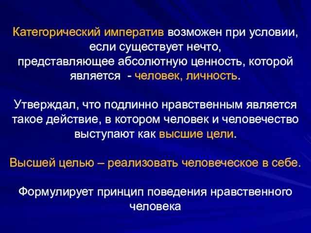 Категорический императив возможен при условии, если существует нечто, представляющее абсолютную