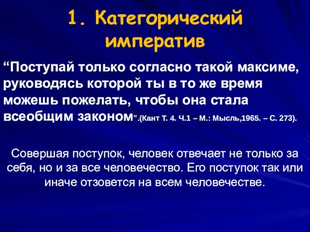 1. Категорический императив “Поступай только согласно такой максиме, руководясь которой