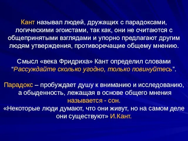 Кант называл людей, дружащих с парадоксами, логическими эгоистами, так как,