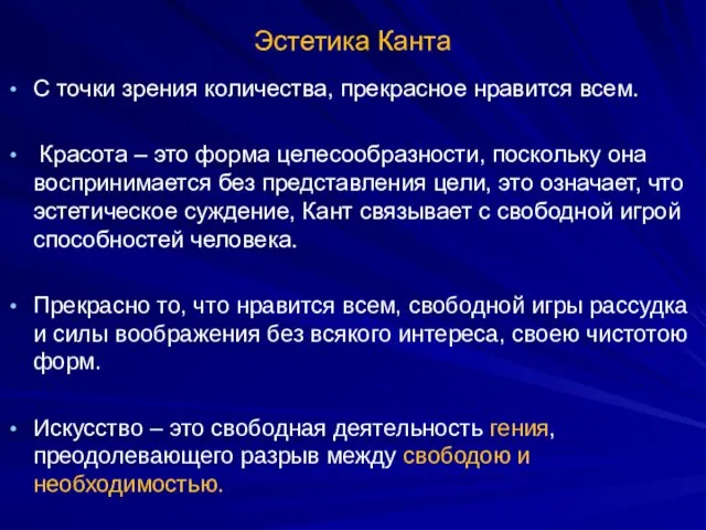 Эстетика Канта С точки зрения количества, прекрасное нравится всем. Красота