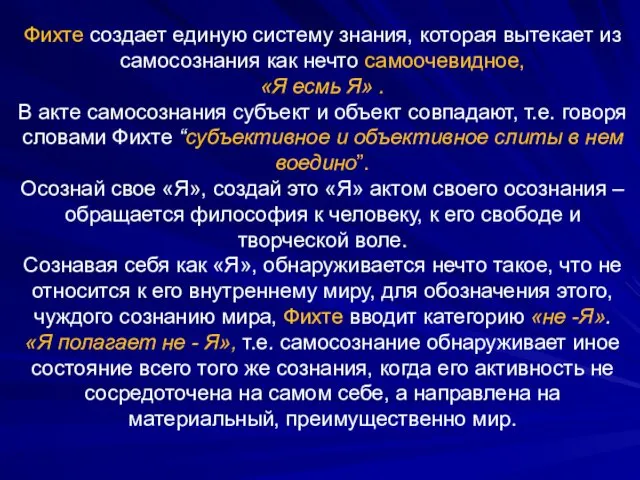 Фихте создает единую систему знания, которая вытекает из самосознания как