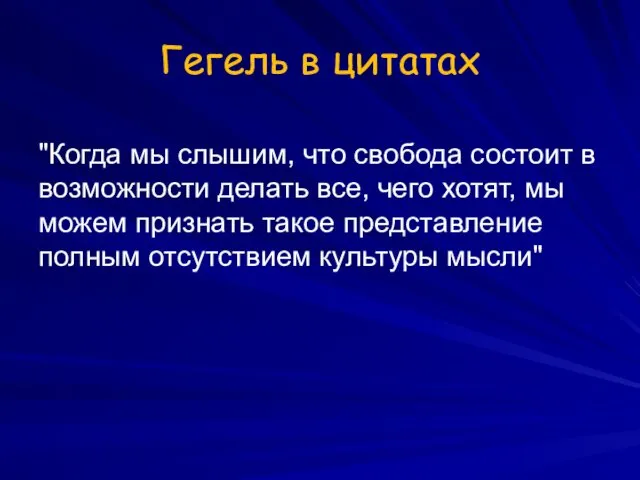 Гегель в цитатах "Когда мы слышим, что свобода состоит в