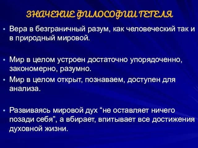 ЗНАЧЕНИЕ ФИЛОСОФИИ ГЕГЕЛЯ Вера в безграничный разум, как человеческий так