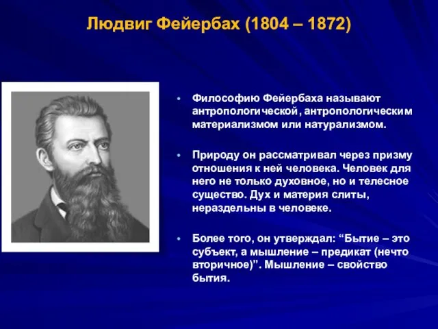 Людвиг Фейербах (1804 – 1872) Философию Фейербаха называют антропологической, антропологическим