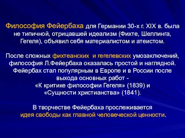 Философия Фейербаха для Германии 30-х г. XIX в. была не