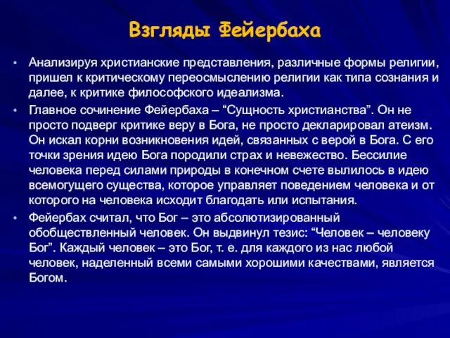 Взгляды Фейербаха Анализируя христианские представления, различные формы религии, пришел к