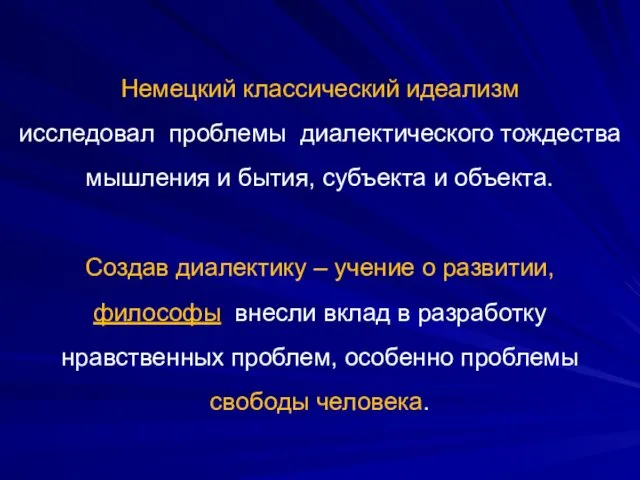 Немецкий классический идеализм исследовал проблемы диалектического тождества мышления и бытия,