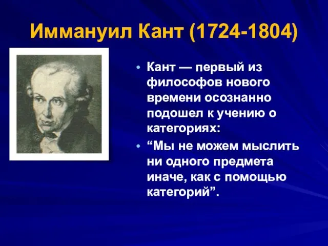 Иммануил Кант (1724-1804) Кант — первый из философов нового времени