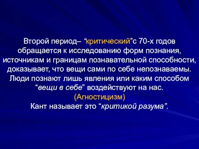 Второй период– “критический”с 70-х годов обращается к исследованию форм познания,