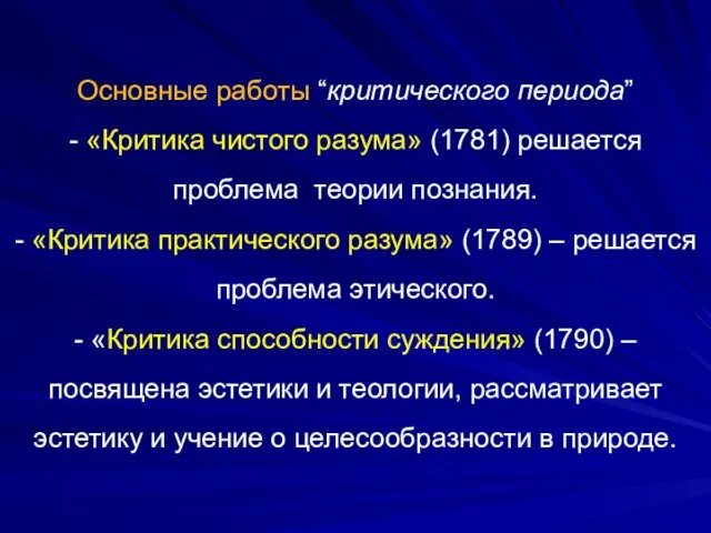 Основные работы “критического периода” - «Критика чистого разума» (1781) решается