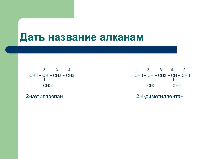 Дать название алканам 1 2 3 4 1 2 3