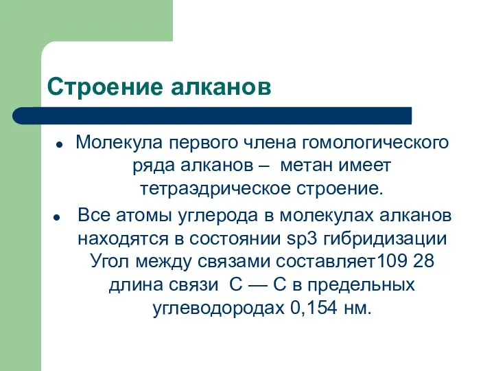 Строение алканов Молекула первого члена гомологического ряда алканов – метан