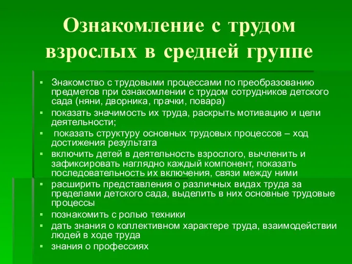 Ознакомление с трудом взрослых в средней группе Знакомство с трудовыми