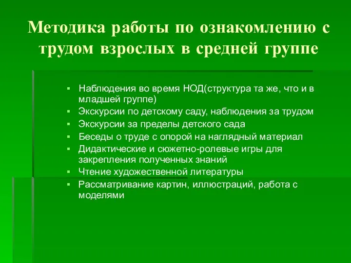 Методика работы по ознакомлению с трудом взрослых в средней группе