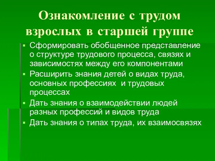 Ознакомление с трудом взрослых в старшей группе Сформировать обобщенное представление