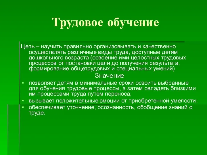 Трудовое обучение Цель – научить правильно организовывать и качественно осуществлять