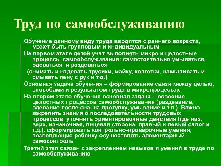 Труд по самообслуживанию Обучение данному виду труда вводится с раннего