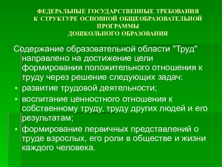 ФЕДЕРАЛЬНЫЕ ГОСУДАРСТВЕННЫЕ ТРЕБОВАНИЯ К СТРУКТУРЕ ОСНОВНОЙ ОБЩЕОБРАЗОВАТЕЛЬНОЙ ПРОГРАММЫ ДОШКОЛЬНОГО ОБРАЗОВАНИЯ