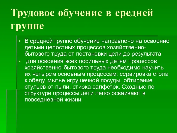 Трудовое обучение в средней группе В средней группе обучение направлено