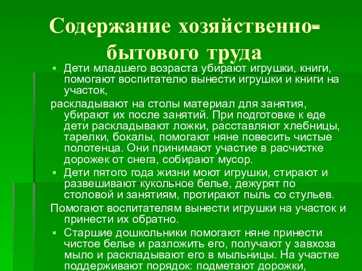 Содержание хозяйственно-бытового труда Дети младшего возраста убирают игрушки, книги, помогают