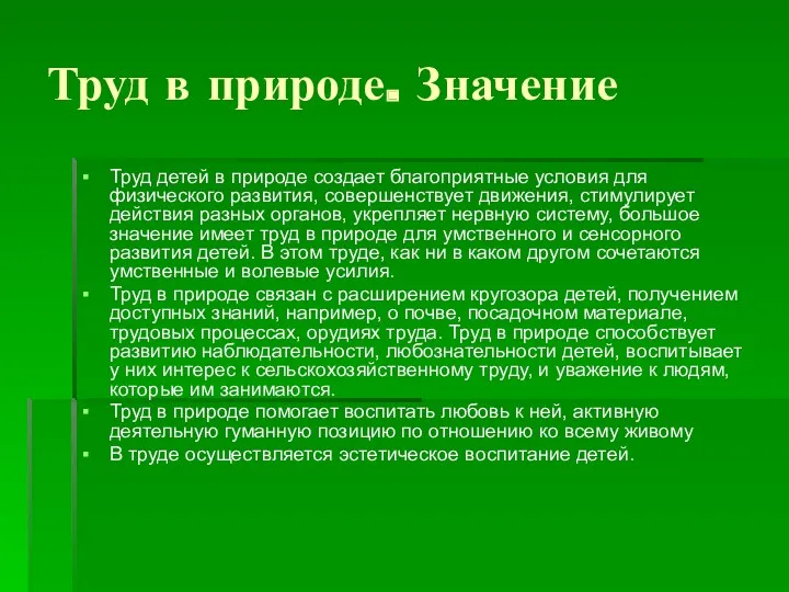 Труд в природе. Значение Труд детей в природе создает благоприятные