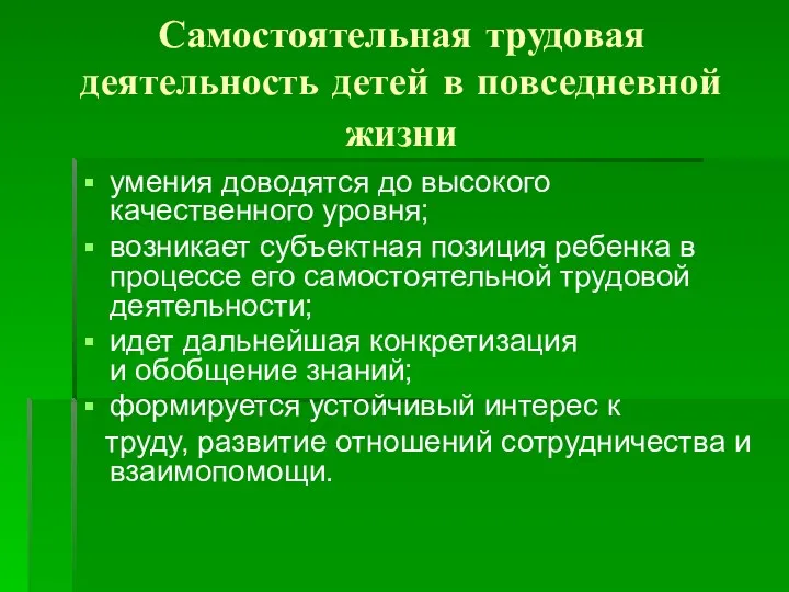 Самостоятельная трудовая деятельность детей в повседневной жизни умения доводятся до