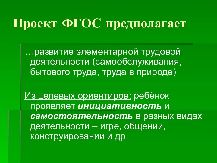 Проект ФГОС предполагает …развитие элементарной трудовой деятельности (самообслуживания, бытового труда,