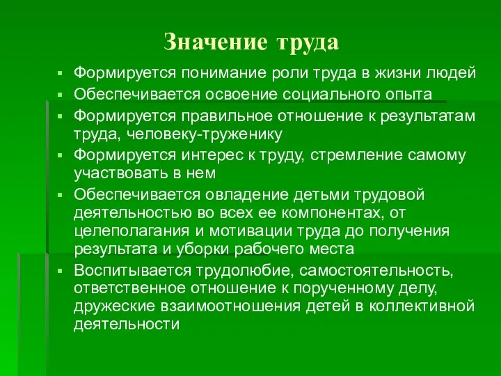 Значение труда Формируется понимание роли труда в жизни людей Обеспечивается