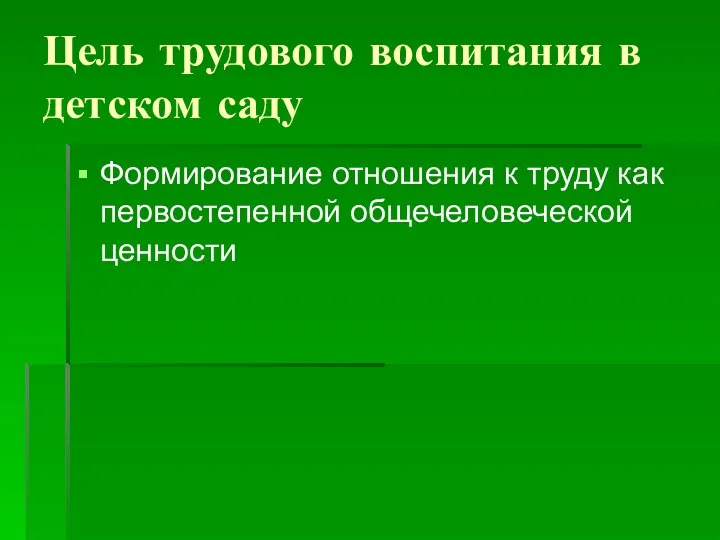 Цель трудового воспитания в детском саду Формирование отношения к труду как первостепенной общечеловеческой ценности