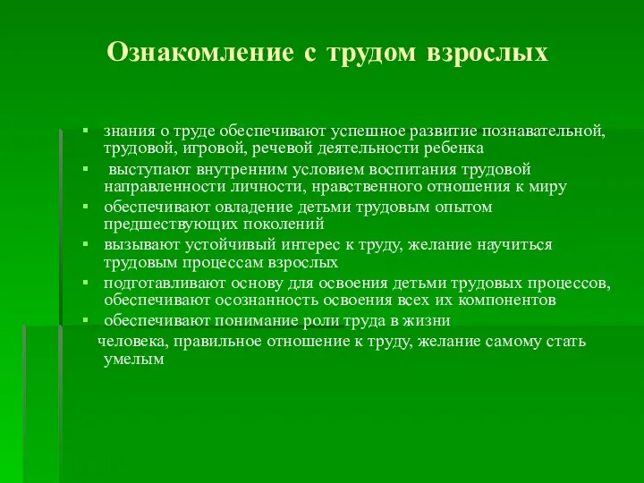 Ознакомление с трудом взрослых знания о труде обеспечивают успешное развитие